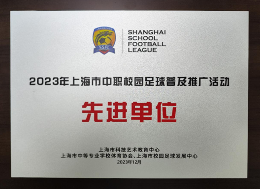 【上海技校】上海市高级技工学校荣获2023年上海市中职校园足球普及推广活动先进单位称号