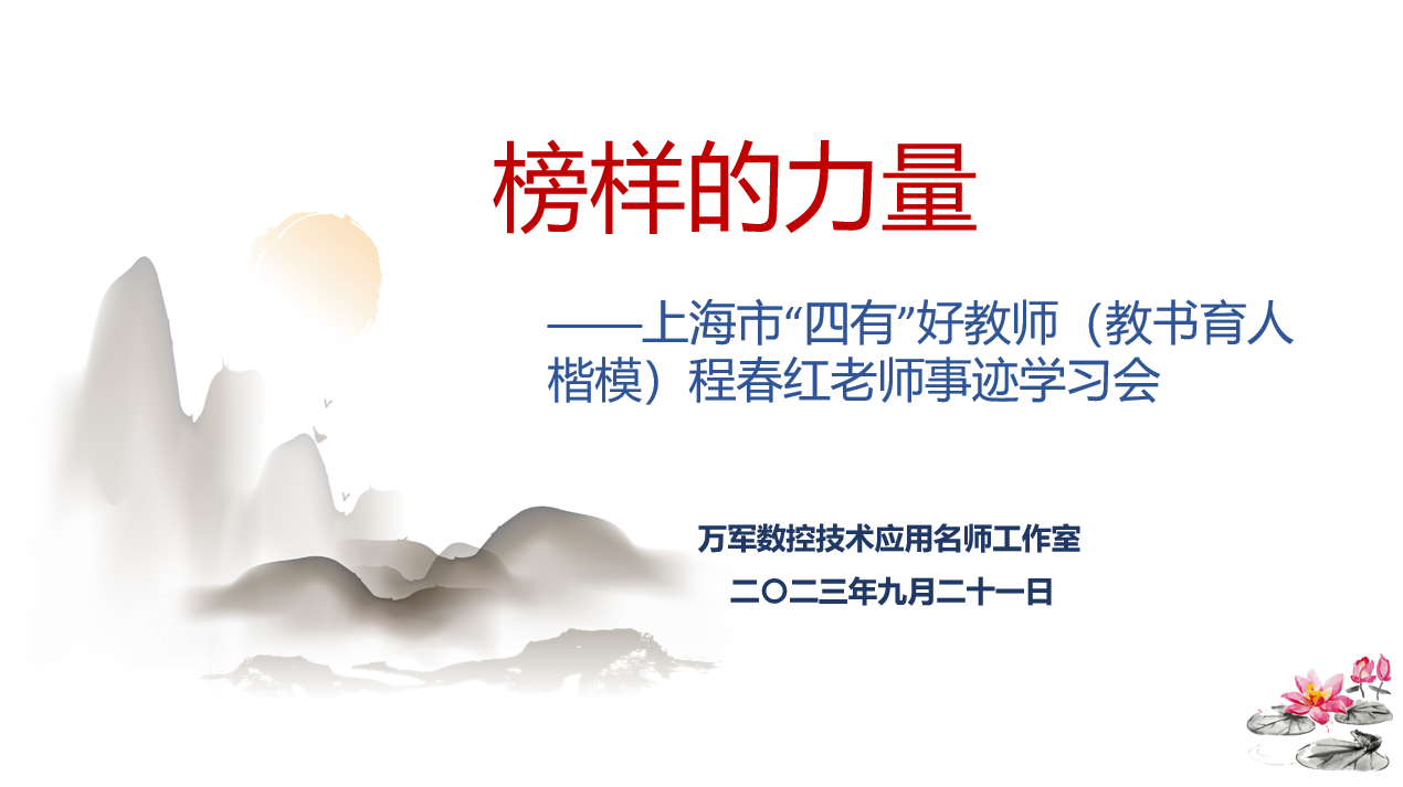【上海数控学校】万军数控名师工作室举行上海市“四有”好教师事迹学习会