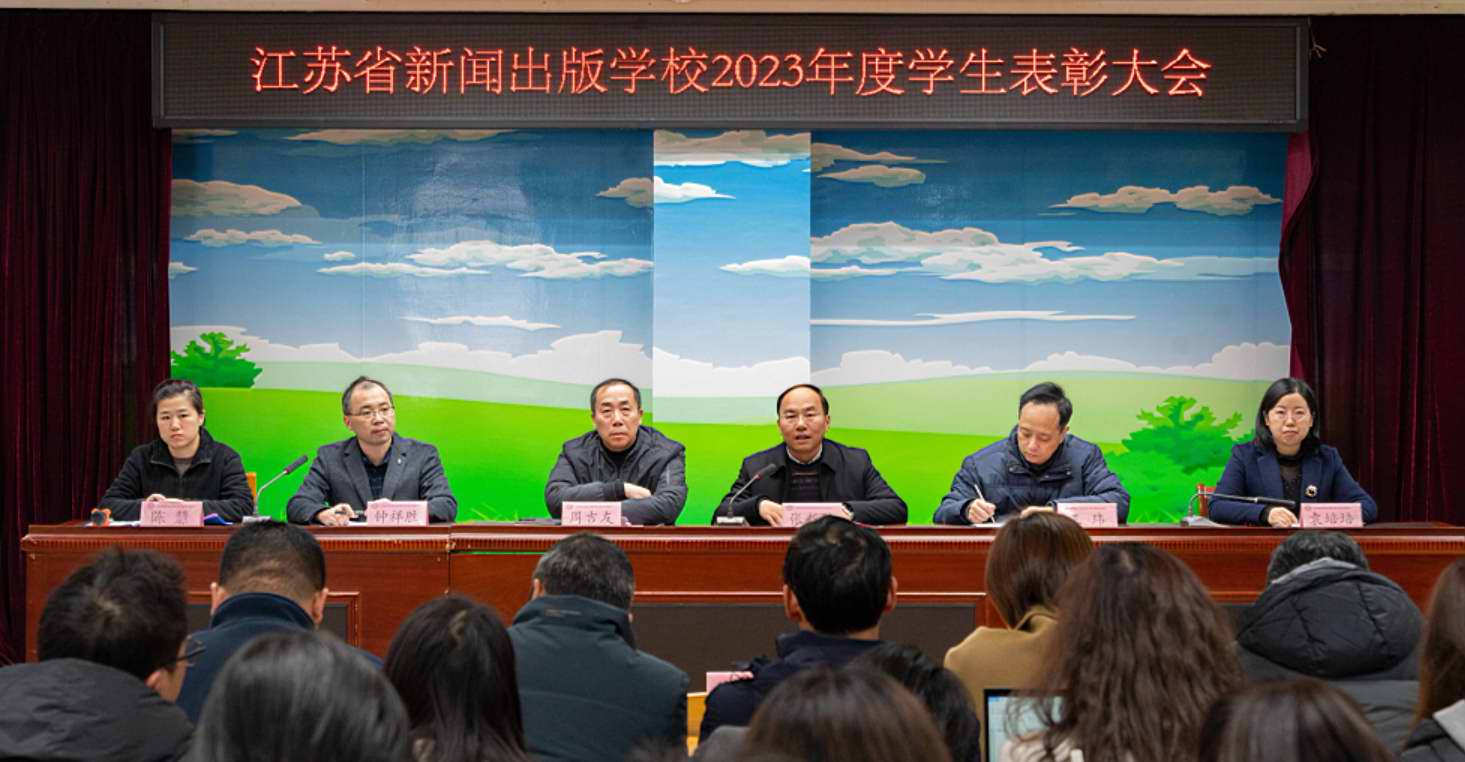 【南京职业学校】江苏省新闻出版学校举行2023年度学生表彰大会