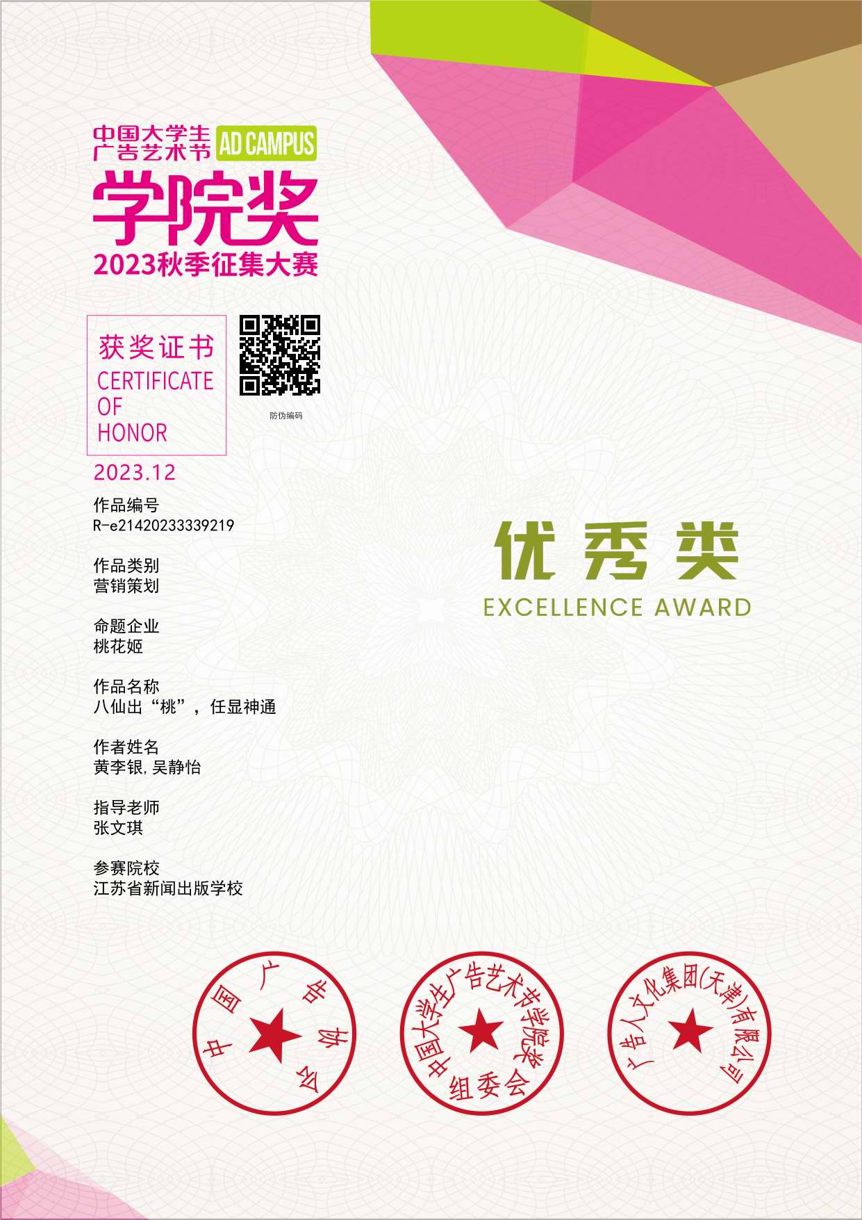 【南京广告设计学校】江苏省新闻出版学校师生在“中国大学生广告艺术节·学院奖”比赛中获奖