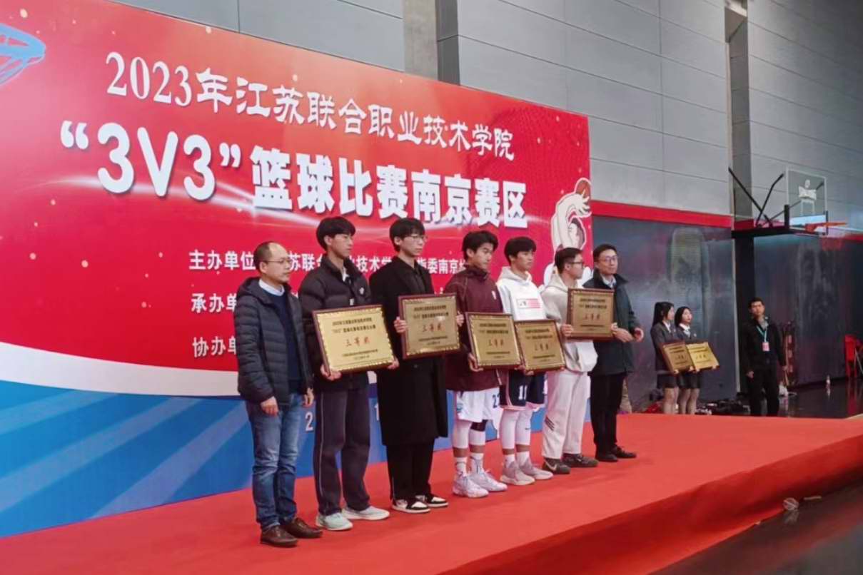 【南京职业学校】江苏省新闻出版学校学生篮球队荣获联院“3V3”篮球赛南京赛区三等奖