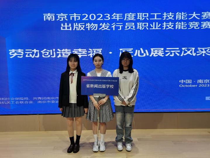 【南京职业学校】江苏省新闻出版学校学生组荣获南京市发行员职业技能竞赛优秀奖