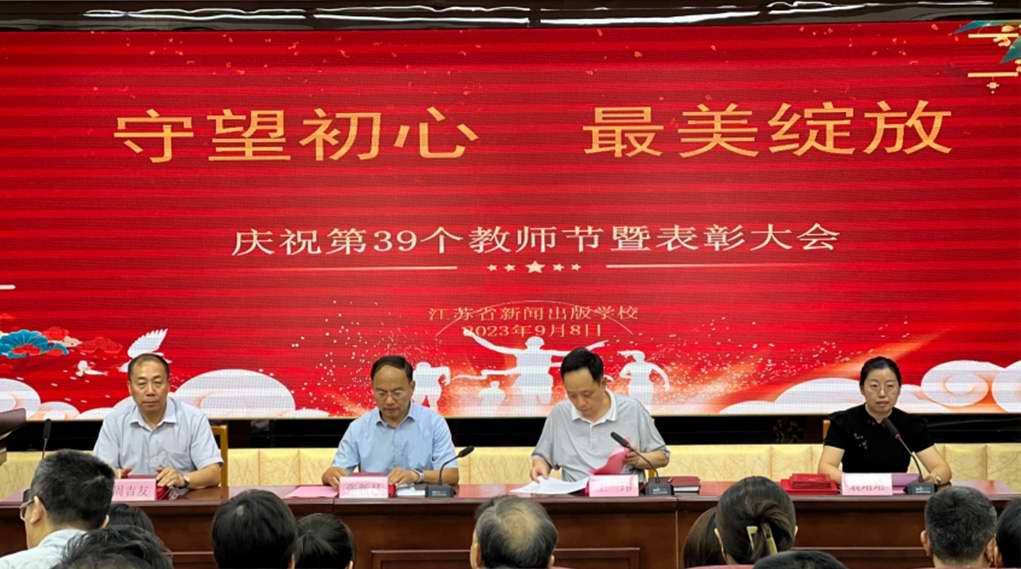 【南京职业学校】江苏省新闻出版学校举行庆祝第39个教师节暨表彰大会