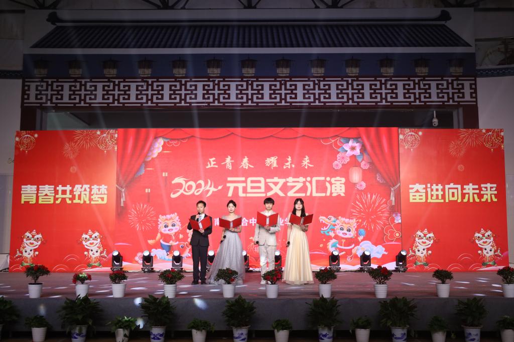 【南京中专学校】南京六合中等专业学校2024年元旦文艺汇演