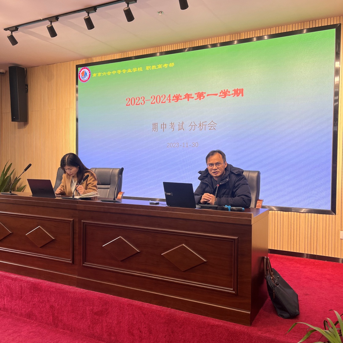 【南京职业学校】职教高考部期中考试质量分析会