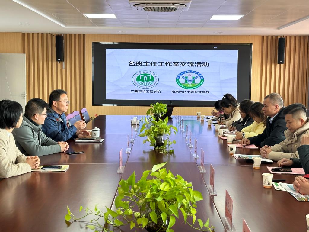 【南京中专学校】南京六合中等专业学校迎来广西农牧工程学院一行团队交流访问