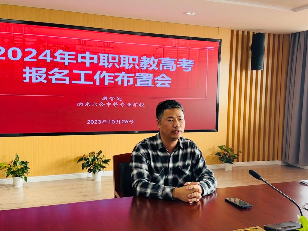 【南京职业学校】2024年职教高考报名工作布置会