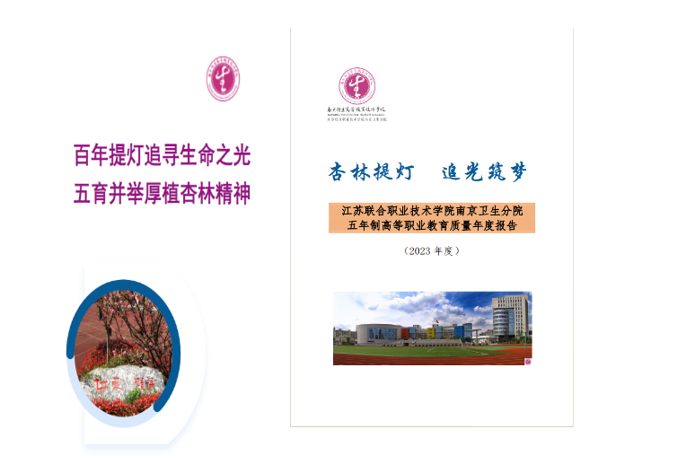 【南京卫生学校】南京卫生高等职业技术学校顺利完成质量年报编制工作