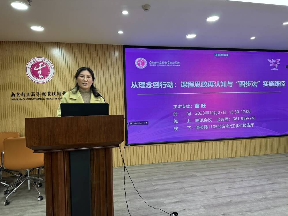 【南京卫生学校】南京卫生高等职业技术学校召开课程思政建设主题讲座