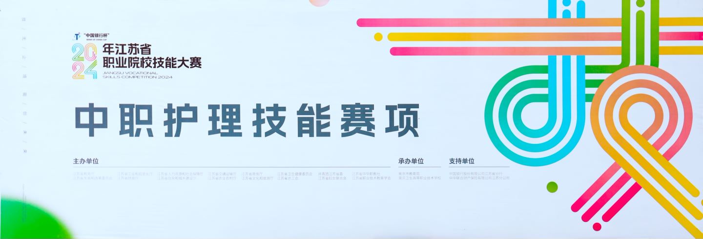 【南京护理学校】南京卫生高等职业技术学校成功承办2024年江苏省职业院校技能大赛中职护理技能赛项