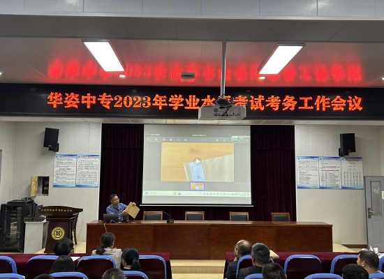 【无锡中专学校】江阴市华姿中等专业学校召开江苏省学业水平考试考务工作会议