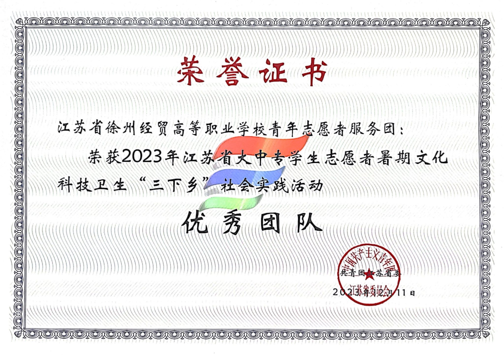 【徐州职业学校】徐州经贸高等职业学校在2023年度全省社会实践评比活动中荣获多项表彰