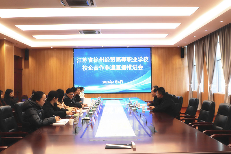 【徐州职业学校】徐州经贸高等职业学校举行校企合作非遗直播推进会