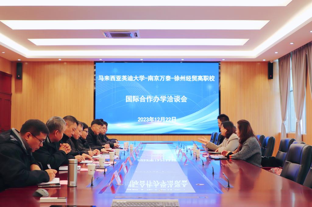 【徐州职业学校】徐州经贸高等职业学校举行国际化合作办学洽谈会