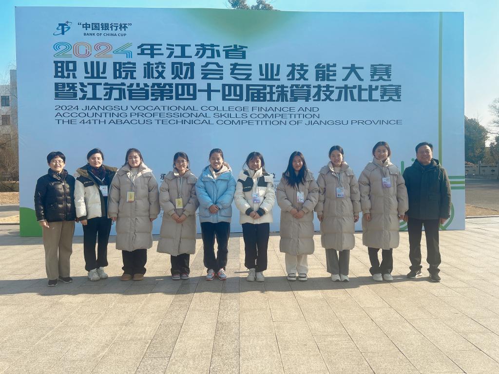 【徐州职业学校】徐州经贸高等职业学校荣获2024年江苏省职业院校财会专业技能大赛（中职组）1金2银1铜
