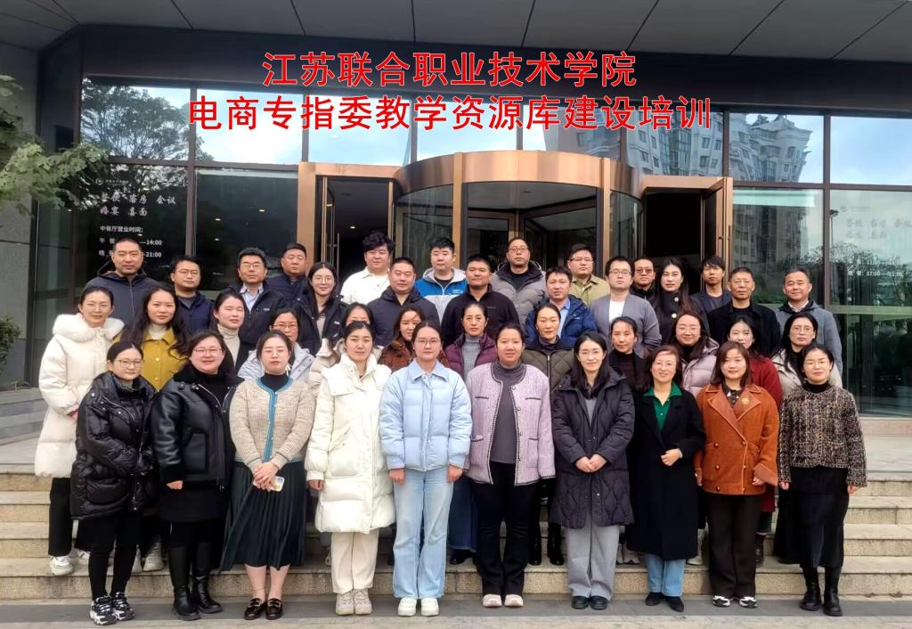 【徐州职业学校】江苏联院电商专指委教学资源库建设师资培训在徐州经贸分院举行