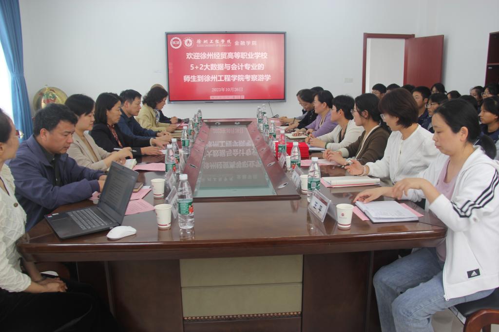 【徐州会计学校】管理系会计专业“5+2”分段培养项目班师生赴徐州工程学院游学交流