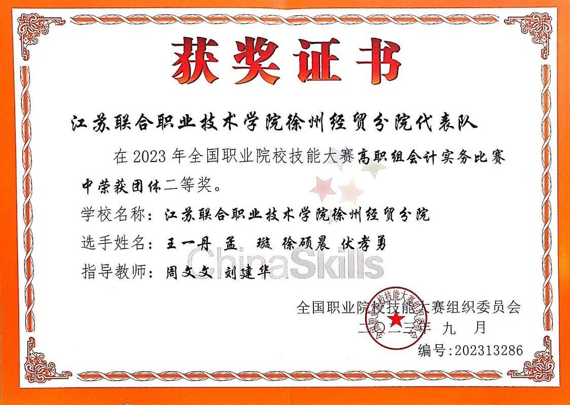 【徐州会计学校】徐州经贸高等职业学校荣获2023年全国职业院校技能大赛(高职组)“会计实务”赛项二等奖