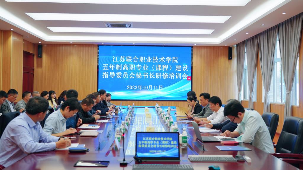 【徐州高职单招】省联院五年制高职专业(课程)建设指导委员会秘书长研修培训会议在徐州经贸分院举行