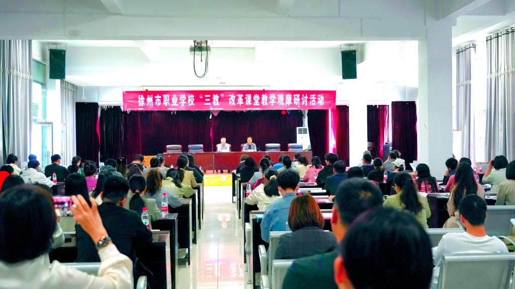 【徐州职业学校】学校成功举办徐州市职业学校“三教”改革课堂教学观摩研讨活动