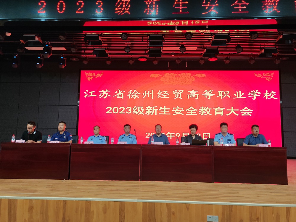 【徐州职业学校】学校召开2023级新生安全教育大会