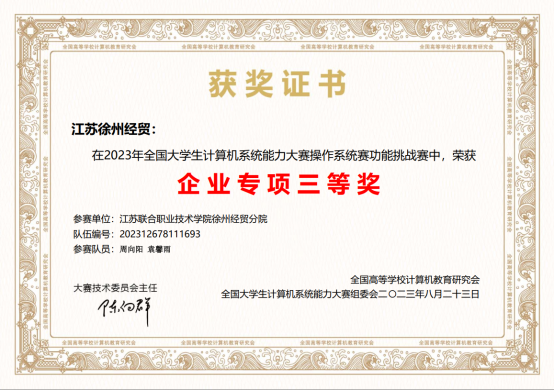 【徐州计算机学校】徐州经贸高等职业学校信息技术系学生在2023年全国大学生计算机系统能力大赛中喜获佳绩