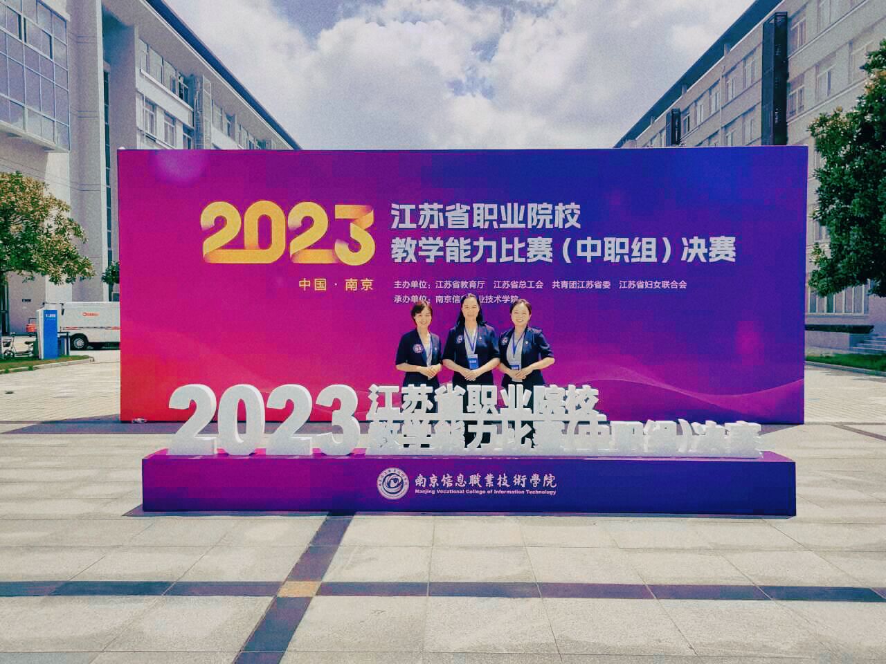 【徐州职业学校】喜报:徐州经贸高等职业学校在2023年省教学能力比赛中取得新突破