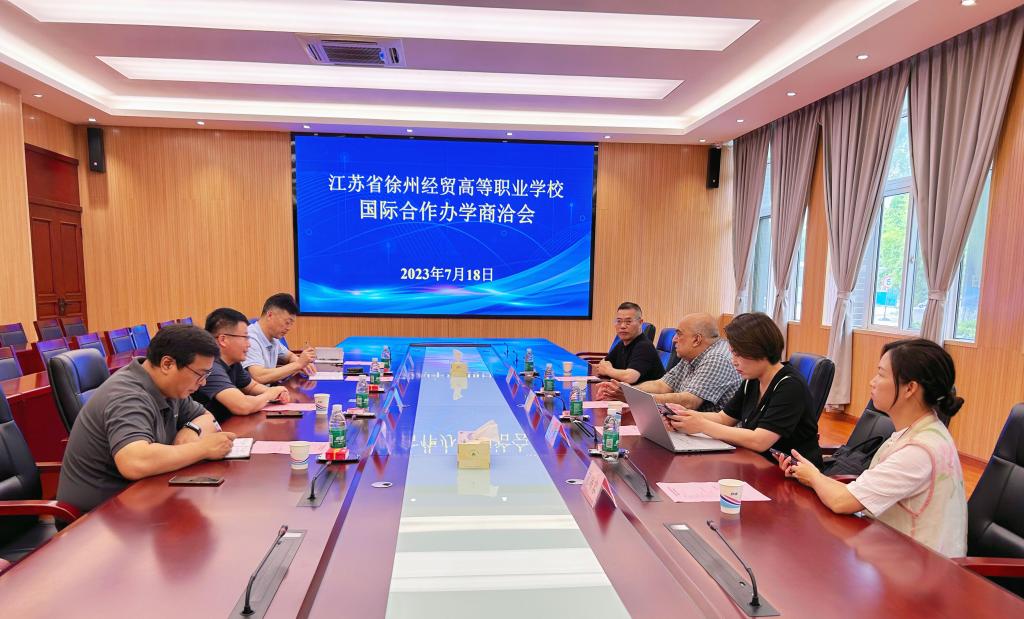 【徐州职业学校】徐州经贸高等职业学校举行国际合作办学商洽会