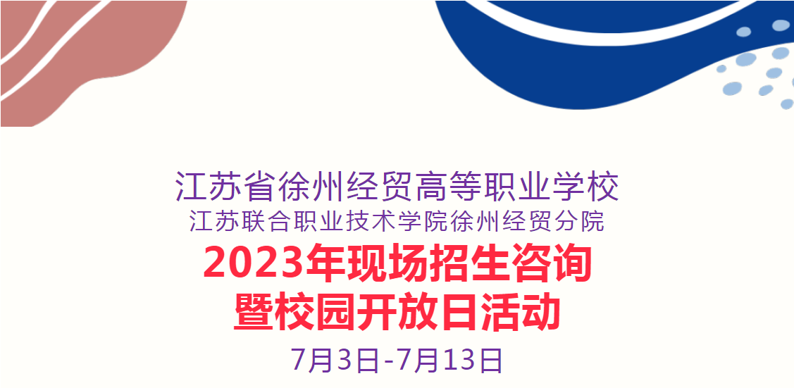 【徐州职业学校】2023年现场招生咨询暨校园开放日活动
