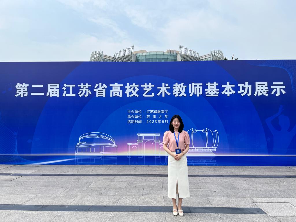 【徐州职业学校】徐州经贸高等职业学校教师在第二届江苏省高校艺术教师基本功展示中荣获个人全能一等奖
