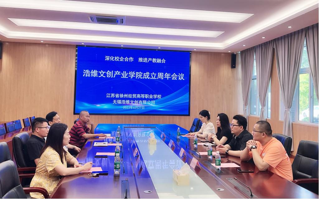 【徐州职业学校】学校浩维文创产业学院召开成立周年会议