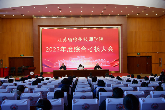 【徐州技师学院】徐州技师学院召开2023年度综合考核工作会议