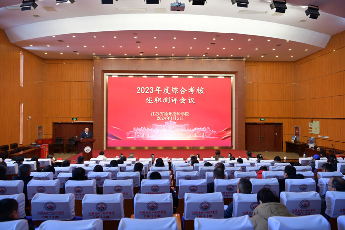 【徐州技师学院】徐州技师学院召开2023年度综合考核述职测评会议