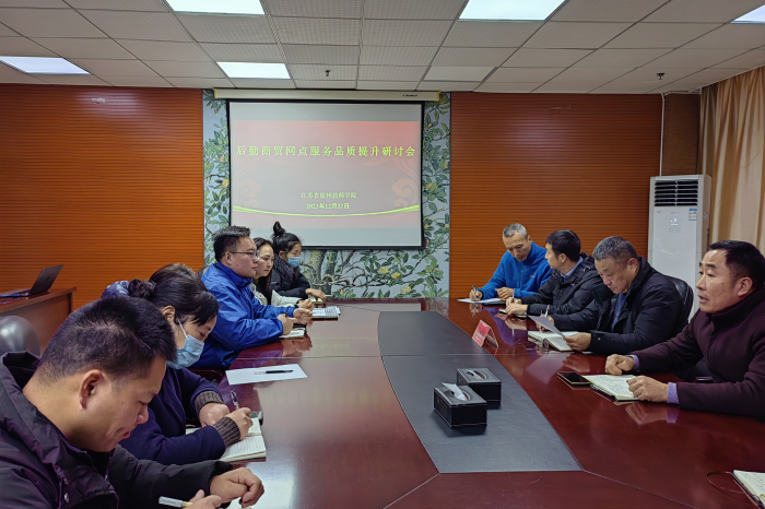 【徐州技师学院】徐州技师学院召开后勤服务网点服务品质研讨会