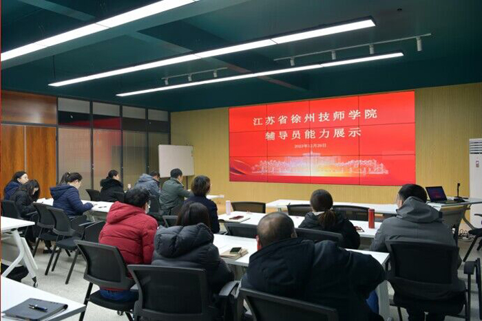 【徐州技師學院】徐州技師學院舉辦2023年輔導員專業能力展示活動