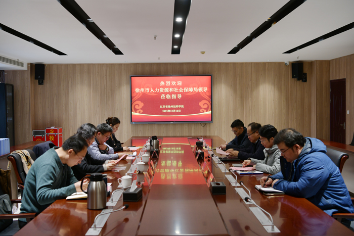 【徐州技师学院】徐州技师学院迎接市人社局公开招聘工作检查