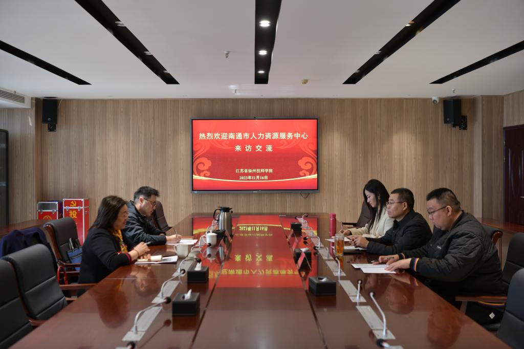 【徐州职业学校】南通市人力资源服务中心来校调研