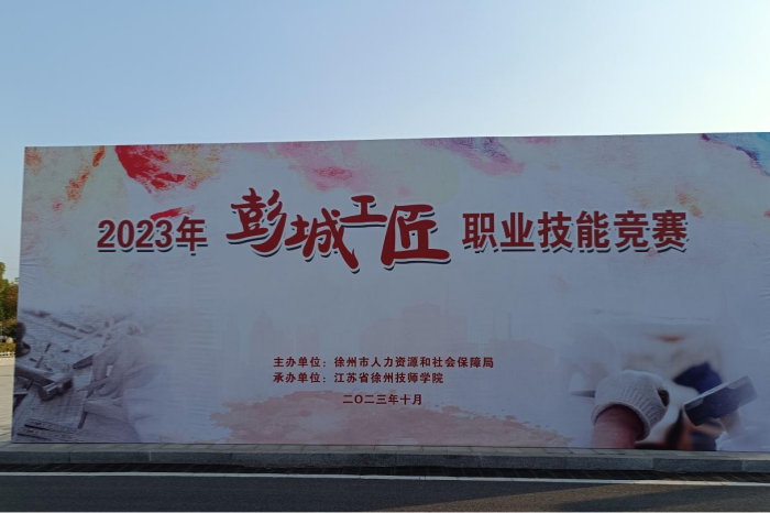 【徐州技师学院】2023年徐州市“彭城工匠”职业技能竞赛在徐州技师学院开赛