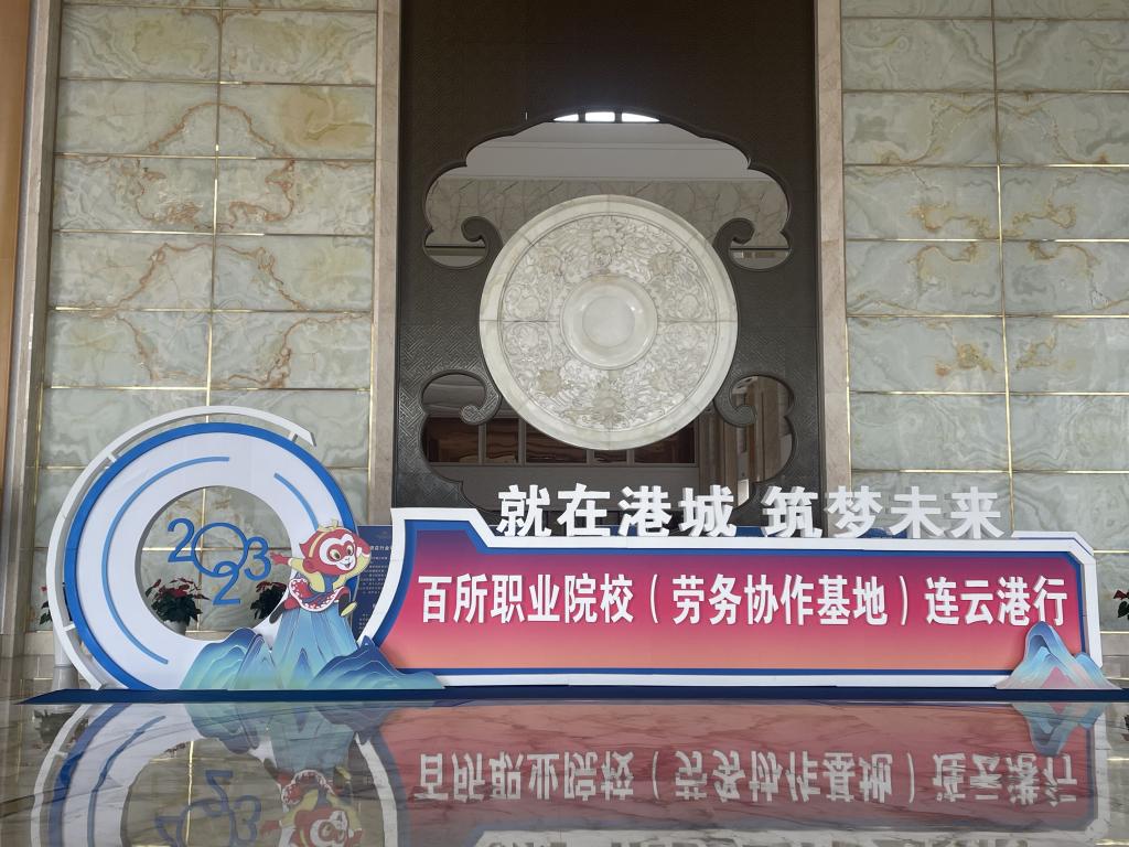 【徐州职业学校】周青生副校长带队参加百所职业院校连云港行活动