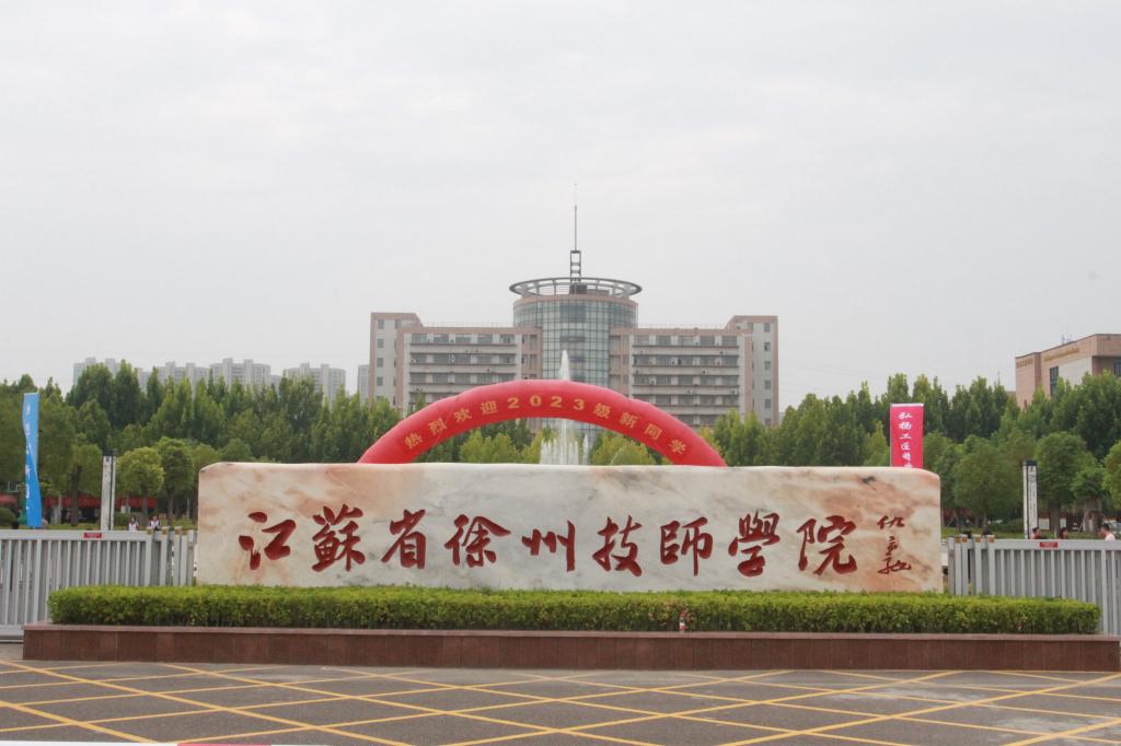 【徐州技师学院】徐州技师学院2023级新生入学报到