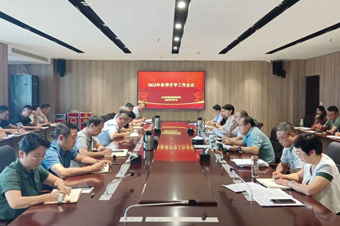 【徐州技师学院】徐州技师学院召开2023年秋季开学工作会议