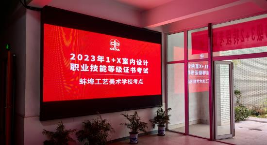 【蚌埠室内设计学校】蚌埠工艺美术学校顺利完成1+X室内设计职业技能等级证书考试