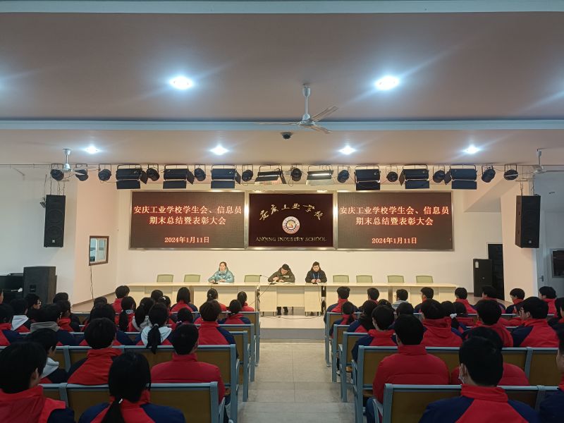 【安庆职业学校】安庆工业学校团委召开校学生会、信息员期末总结暨表彰大会