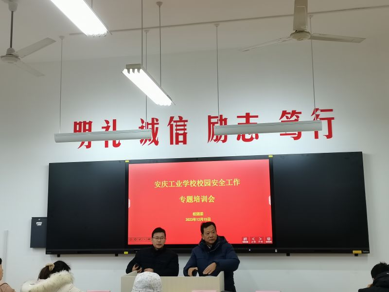 【安庆职业学校】安庆工业学校召开校园安全工作专题培训会