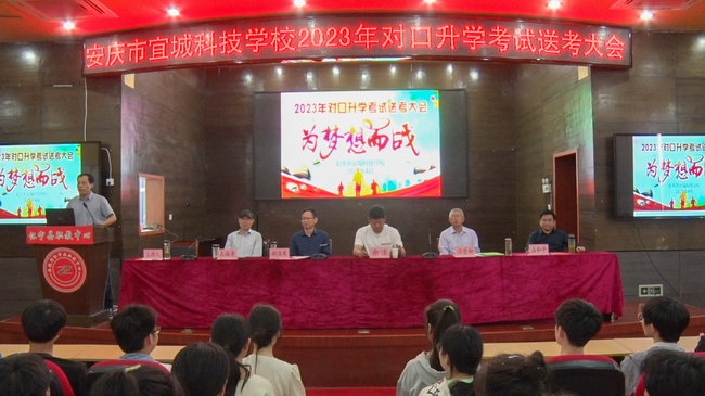【安庆单招学校】安庆市宜城科技学校召开2023年对口升学考试送考暨诚信考试宣誓大会