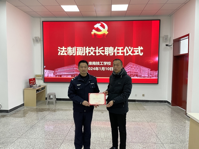 【淮南技校】安徽省工业高级技工学校举行法制进校园 暨法制副校长聘任仪式、护校少年团成立仪式以及警校联调工作站成立仪式