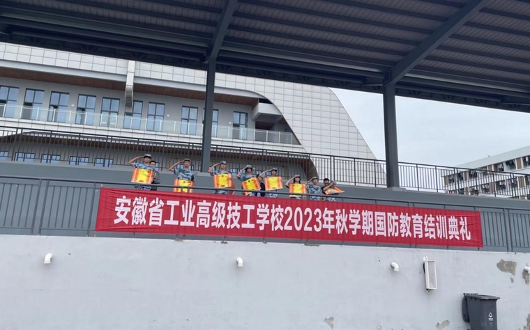 【淮南职业学校】2023年秋学期国防教育结训典礼报道