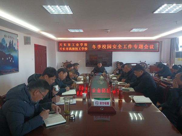 【滁州职业学校】天长市工业学校召开校园安全工作专题会议