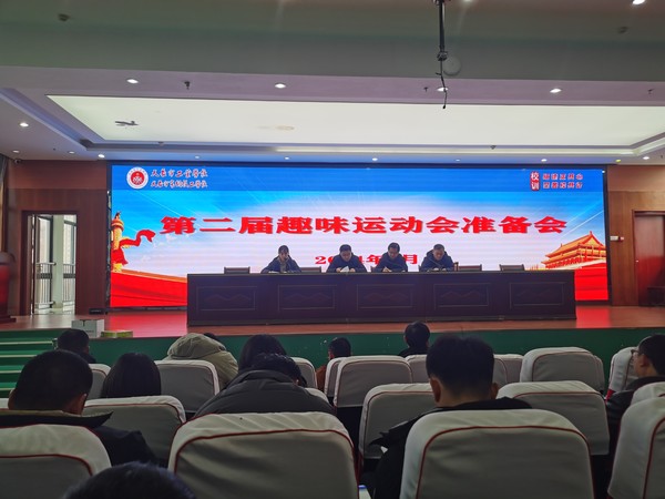 【滁州职业学校】天长市工业学校召开第二届趣味运动会准备会