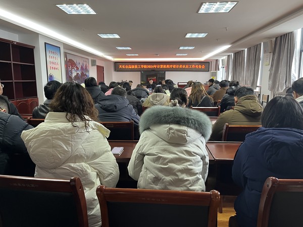 【滁州计算机学校】天长市工业学校召开毕业生计算机程序设计员中、高级工技能等级认定工作考务会